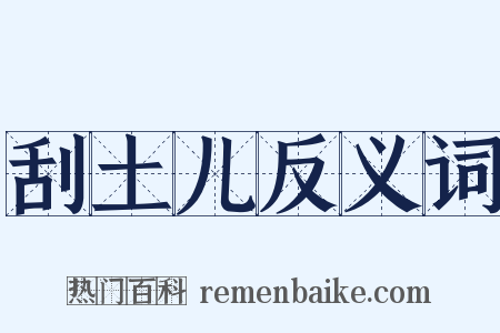 刮土儿反义词是什么意思的图片